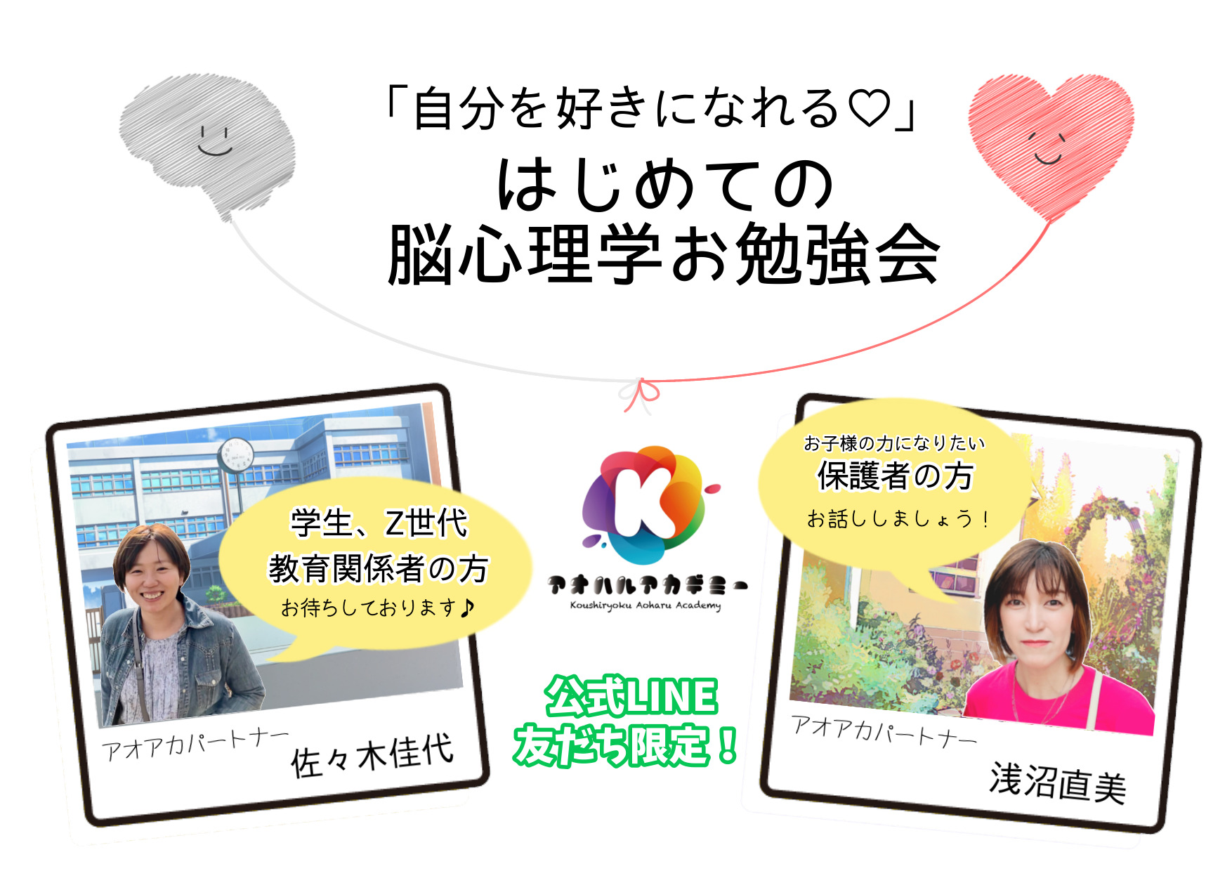 【アオハル】「自分を好きになれる♡」はじめての脳心理学お勉強会のご案内♪