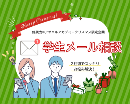 【アオハル】クリスマス限定企画『学生メール相談💌』