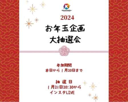 【アオハル】セッションが当たる？！お年玉企画開催🎍✨